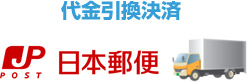 代金引換決済