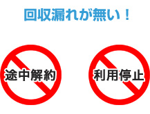 回収漏れが無い！