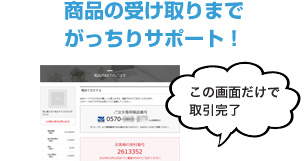 商品の受け取りまでがっちりサポート！