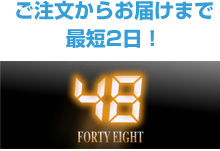 ご注文からお届けまで最短2日！
