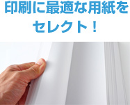 印刷に最適な用紙をセレクト！