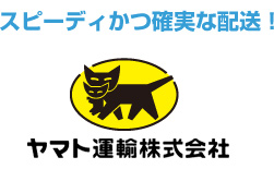 スピーディかつ確実な配送！