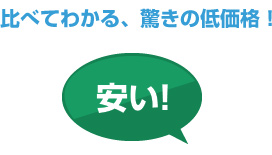 比べてわかる、驚きの低価格！