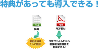 特典があっても導入できる！