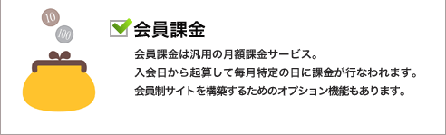 会員課金