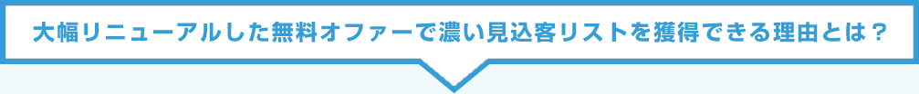 大幅リニューアルした無料オファーで濃い見込客リストを獲得できる理由とは？
