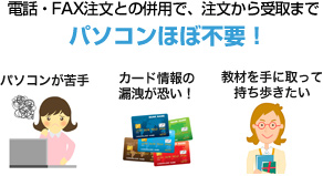 電話・FAX注文との併用で、注文から受取までパソコンほぼ不要！