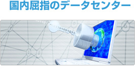 国内屈指のデータセンター