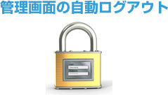 管理画面の自動ログアウト