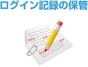ログイン記録の保管