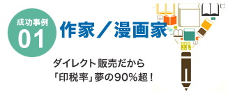 成功事例01　作家／漫画家