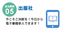 成功事例05　出版社