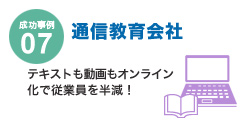 成功事例07　通信教育会社