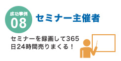 成功事例08　セミナー主催者