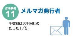 成功事例11　メルマガ発行者