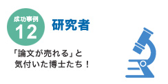 成功事例12　研究者