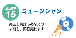 成功事例15　ミュージシャン