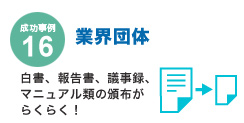 成功事例16　業界団体
