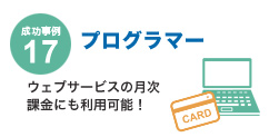 成功事例17　プログラマー
