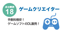 成功事例18　ゲームクリエイター