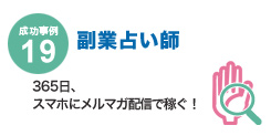 成功事例19　副業占い師