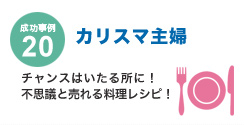 成功事例20　カリスマ主婦