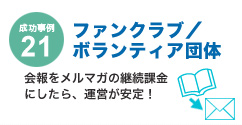 成功事例21　ファンクラブ／ボランティア団体