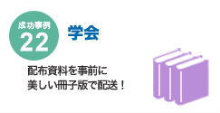 成功事例22　学会