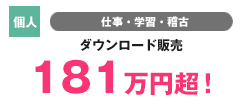 【個人】学習 オンライン物販　540万円超！