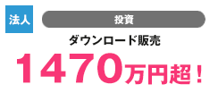 【個人】結婚・コミュニケーション オンライン物販　186万円超！