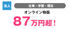 【法人】インターネット ダウンロード販売　3,152万円超！