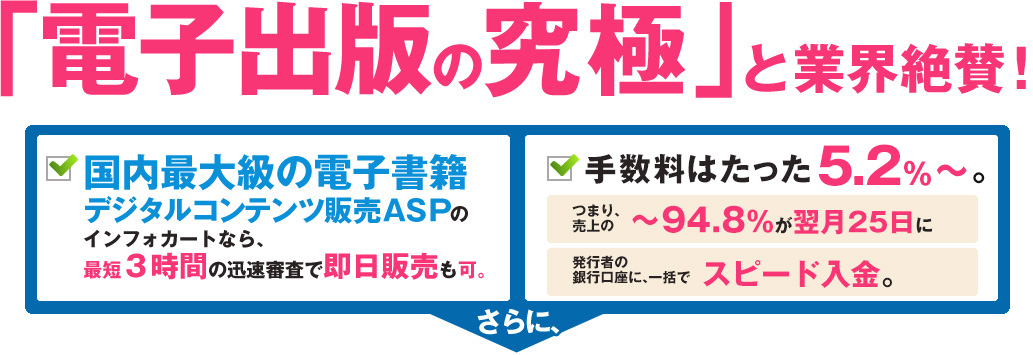 「電子出版の究極」と業界絶賛！　国内最大級の電子書籍・デジタルコンテンツ販売ASP　手数料はたった5.2％?。