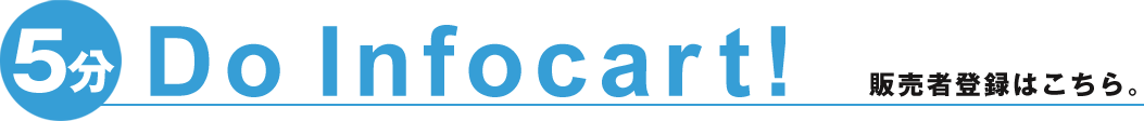 5分 Do Infocart!　販売者登録はこちら。