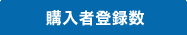 購入者登録数　73万人