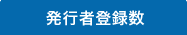 発行者登録数　15,600人