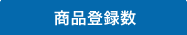 商品登録数　61,700点