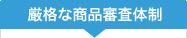 厳格な商品審査体制
