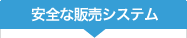 安全な販売システム