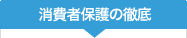 消費者保護の徹底